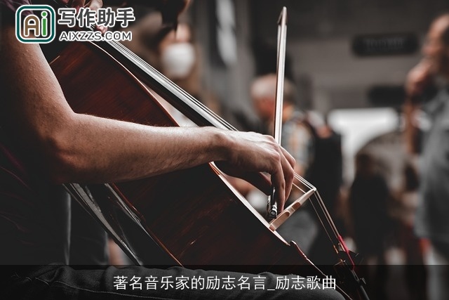 著名音乐家的励志名言_励志歌曲