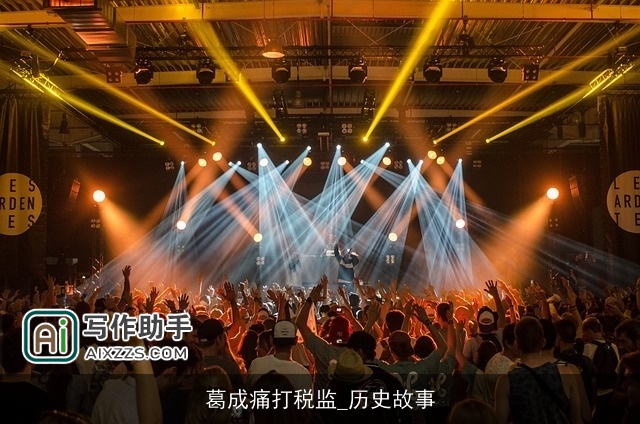 葛成痛打税监_历史故事