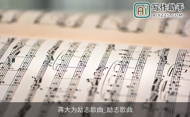 蒋大为励志歌曲_励志歌曲