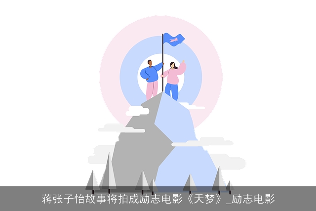 蒋张子怡故事将拍成励志电影《天梦》_励志电影