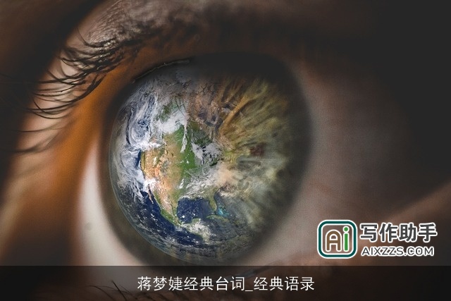 蒋梦婕经典台词_经典语录