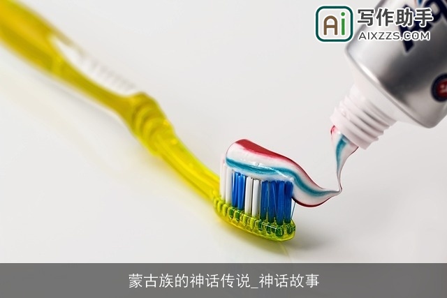 蒙古族的神话传说_神话故事