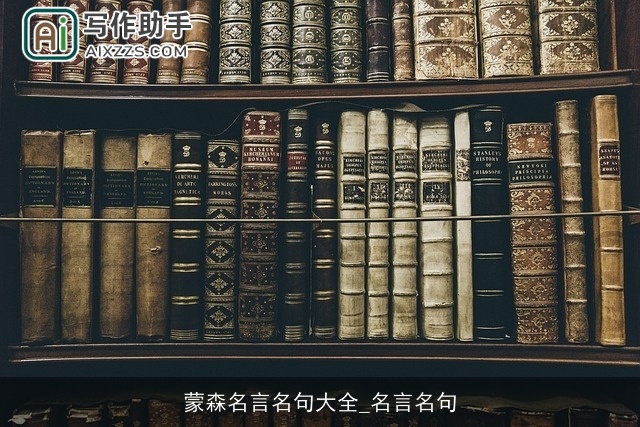 蒙森名言名句大全_名言名句