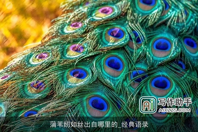 蒲苇纫如丝出自哪里的_经典语录