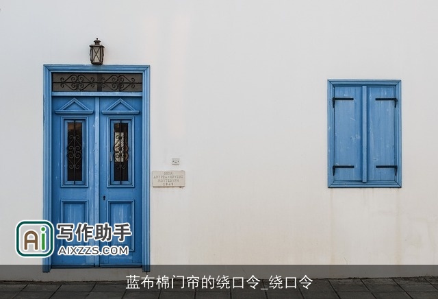 蓝布棉门帘的绕口令_绕口令