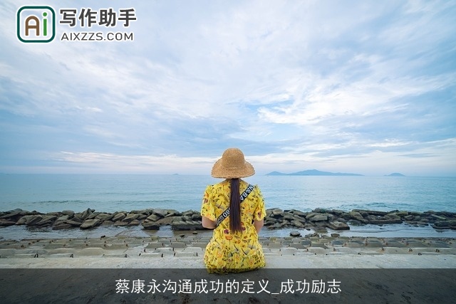 蔡康永沟通成功的定义_成功励志