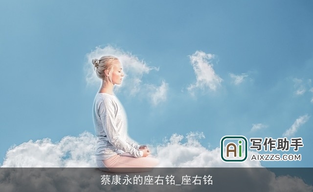 蔡康永的座右铭_座右铭