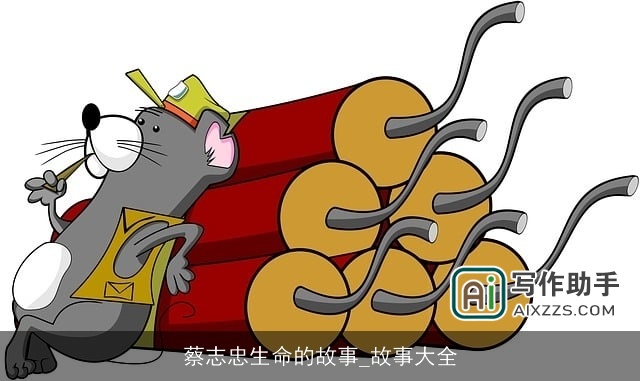 蔡志忠生命的故事_故事大全