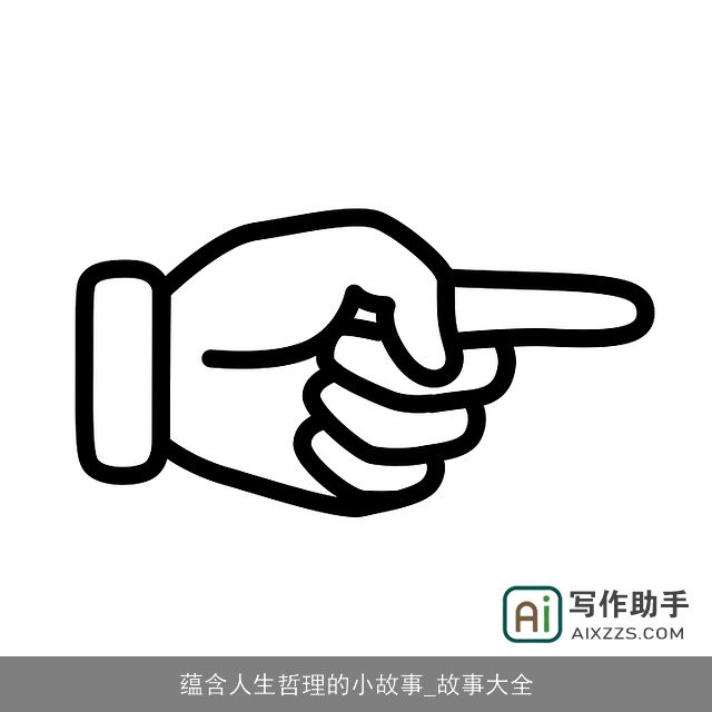 蕴含人生哲理的小故事_故事大全