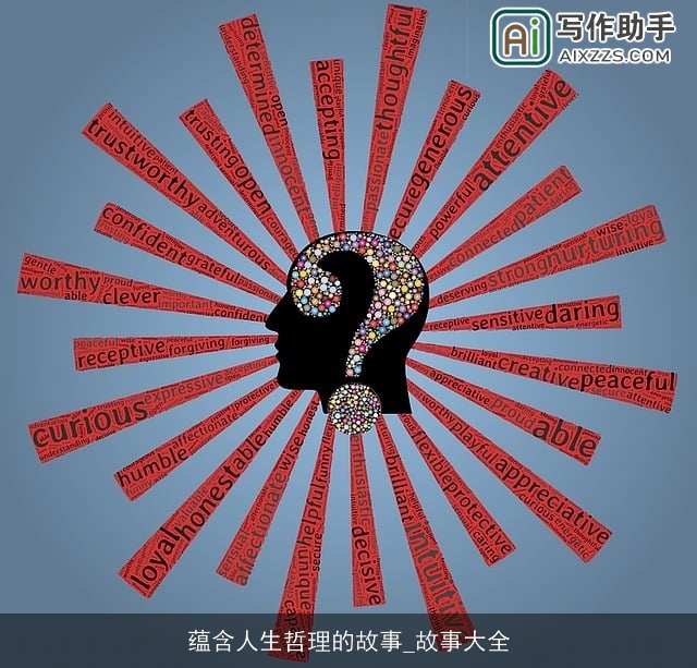 蕴含人生哲理的故事_故事大全