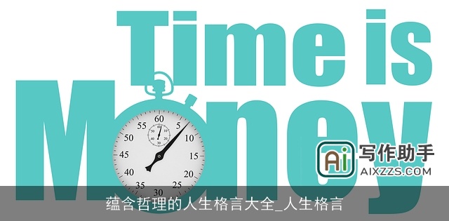 蕴含哲理的人生格言大全_人生格言