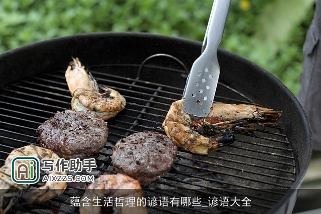 蕴含生活哲理的谚语有哪些_谚语大全