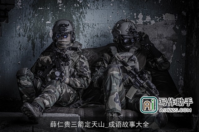 薛仁贵三箭定天山_成语故事大全