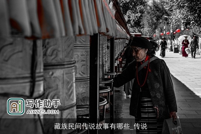 藏族民间传说故事有哪些_传说