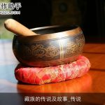 藏族的传说及故事_传说