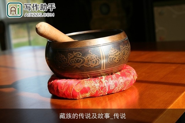 藏族的传说及故事_传说