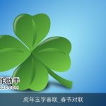 虎年五字春联_春节对联