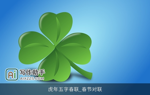虎年五字春联_春节对联