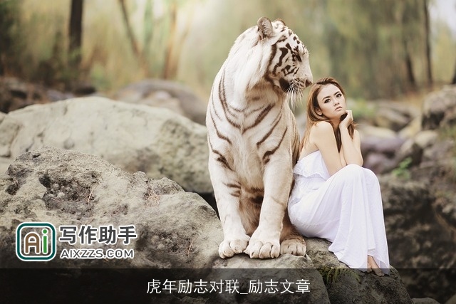 虎年励志对联_励志文章