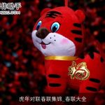 虎年对联春联集锦_春联大全