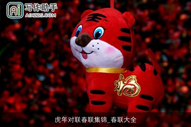 虎年对联春联集锦_春联大全