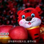 虎年新年对联大全_春节对联