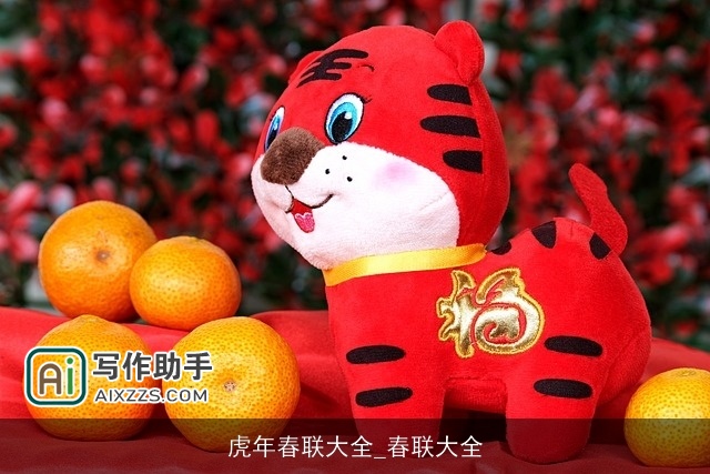 虎年春联大全_春联大全