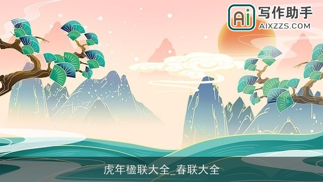 虎年楹联大全_春联大全