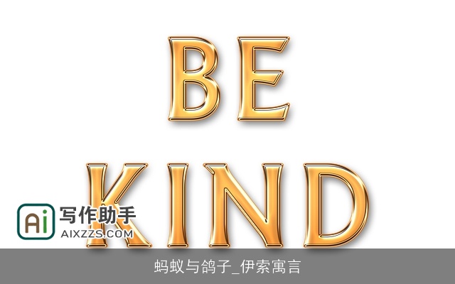 蚂蚁与鸽子_伊索寓言