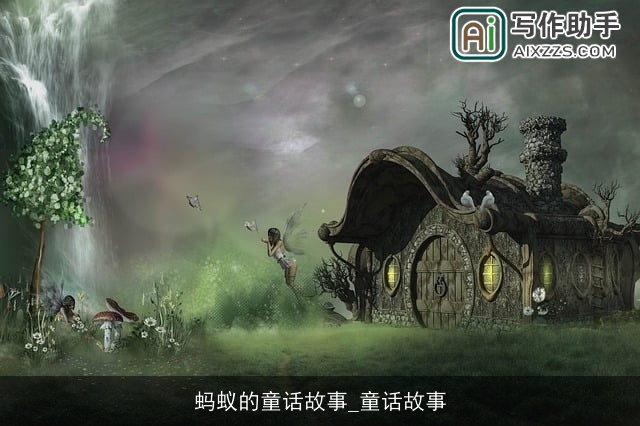 蚂蚁的童话故事_童话故事