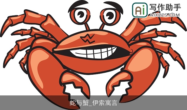 蛇与蟹_伊索寓言