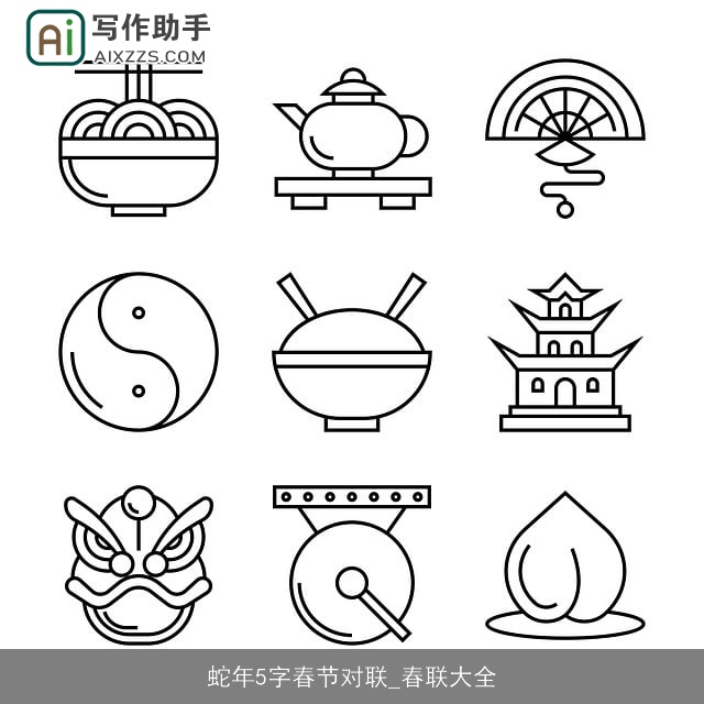 蛇年5字春节对联_春联大全