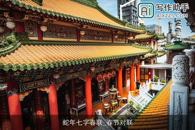 蛇年七字春联_春节对联