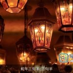 蛇年三句半_三句半