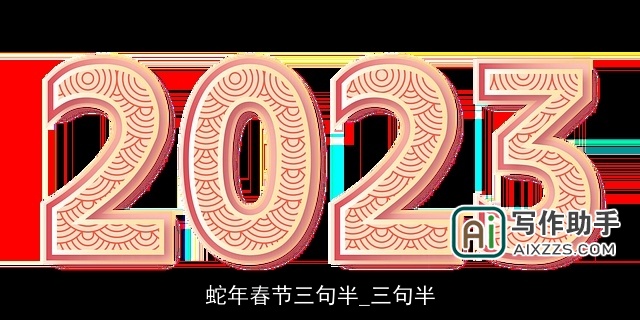 蛇年春节三句半_三句半