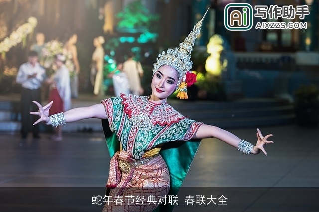 蛇年春节经典对联_春联大全