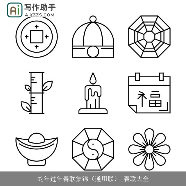 蛇年过年春联集锦（通用联）_春联大全