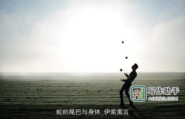 蛇的尾巴与身体_伊索寓言