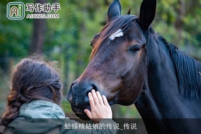 蛤蟆精姑娘的传说_传说