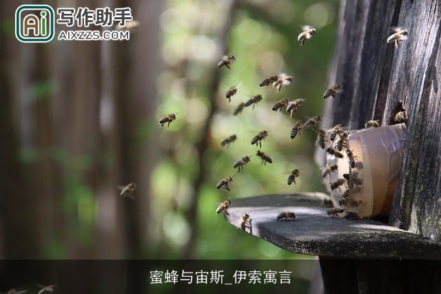 蜜蜂与宙斯_伊索寓言