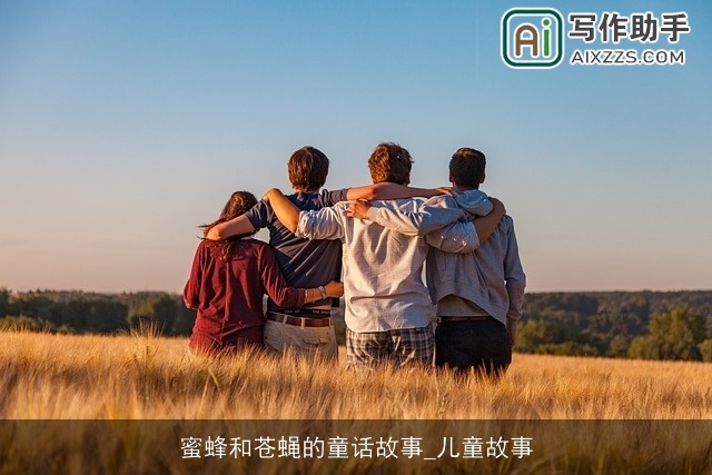 蜜蜂和苍蝇的童话故事_儿童故事