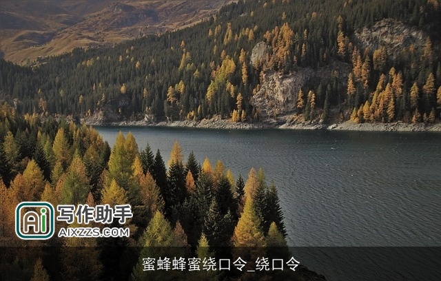 蜜蜂蜂蜜绕口令_绕口令