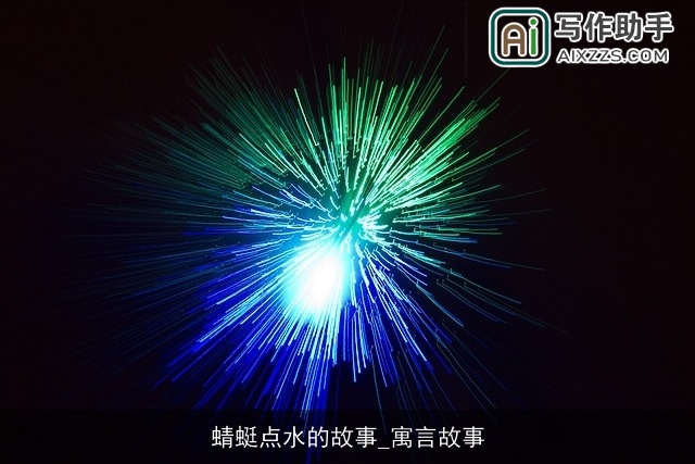 蜻蜓点水的故事_寓言故事