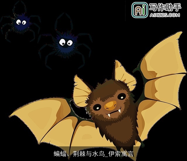 蝙蝠、荆棘与水鸟_伊索寓言