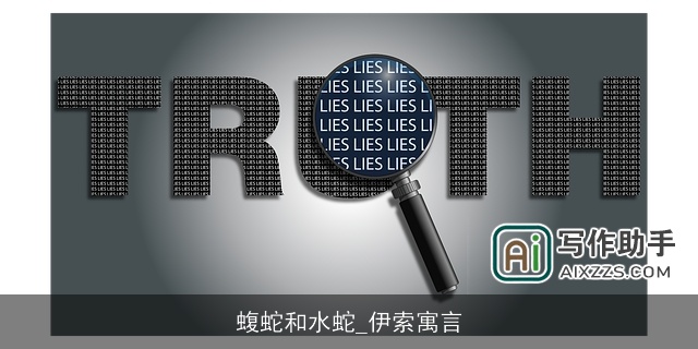 蝮蛇和水蛇_伊索寓言