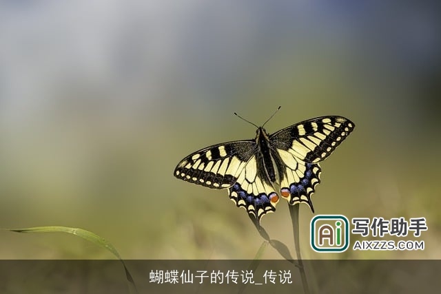 蝴蝶仙子的传说_传说