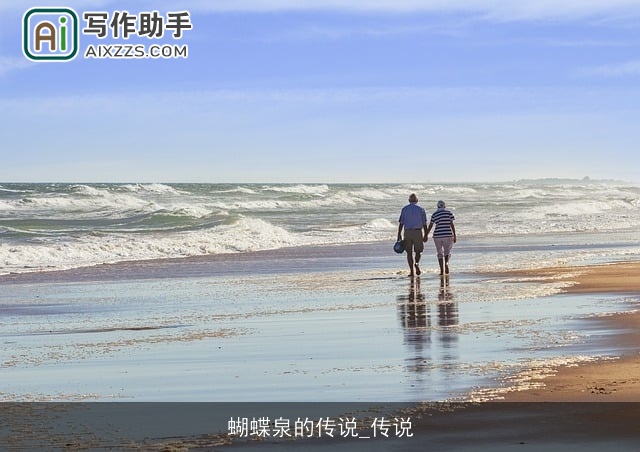 蝴蝶泉的传说_传说