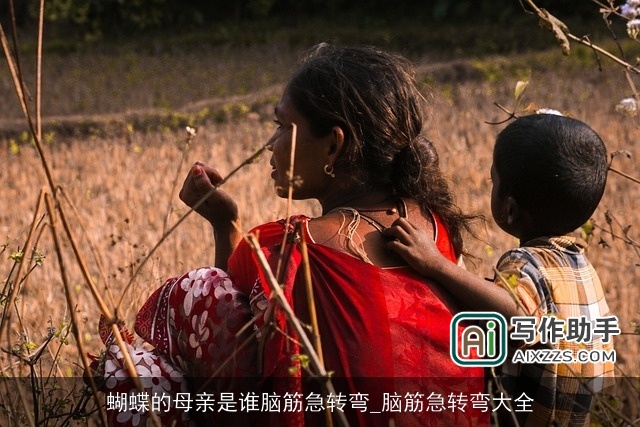 蝴蝶的母亲是谁脑筋急转弯_脑筋急转弯大全