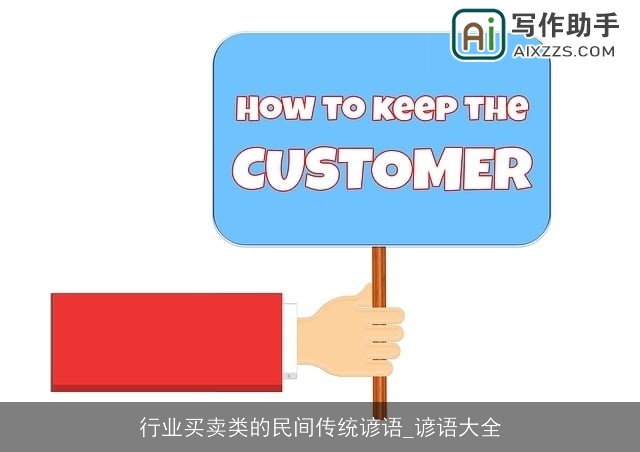 行业买卖类的民间传统谚语_谚语大全