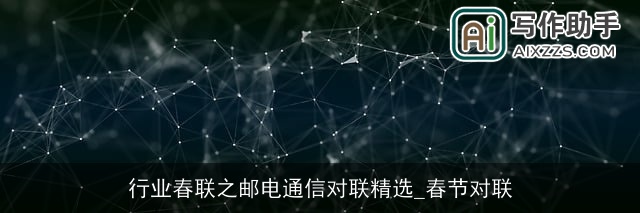 行业春联之邮电通信对联精选_春节对联